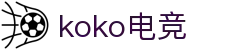 KOKO电竞APP下载-KOKO电竞安卓版手机版官方下载|电竞语音开黑软件